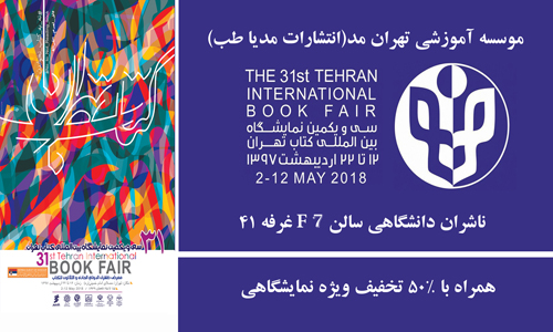 هفتمین حضور متوالی موسسه تهران مد در نمایشگاه کتاب
